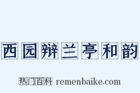 西园辩兰亭和韵是什么意思的图片